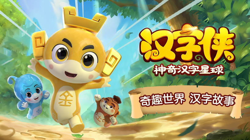 汉字侠·神奇汉字星球