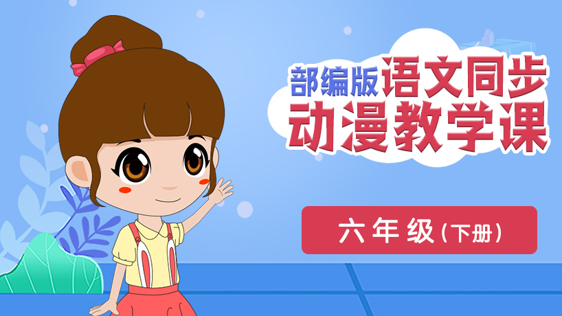 部编版语文同步课六年级下