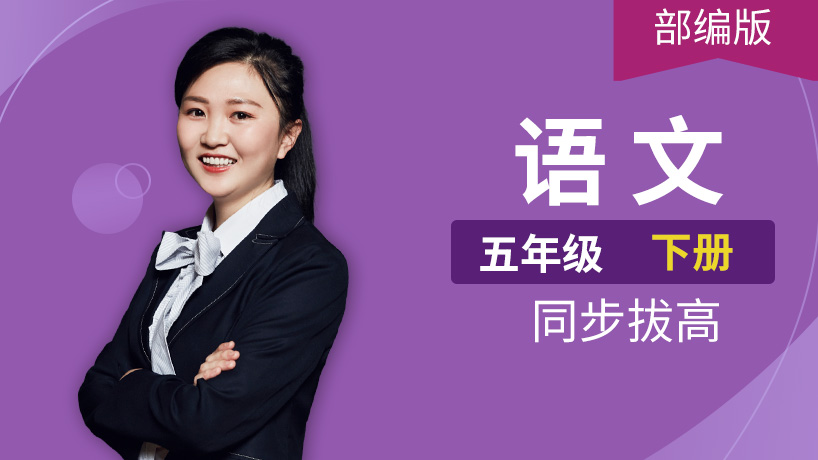 部编版语文小学五年级下册