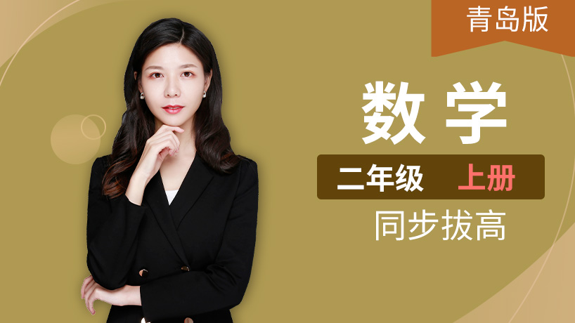 青岛版小学数学二年级上册