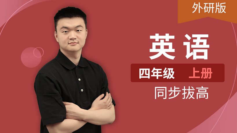 外研版英语小学四年级上册