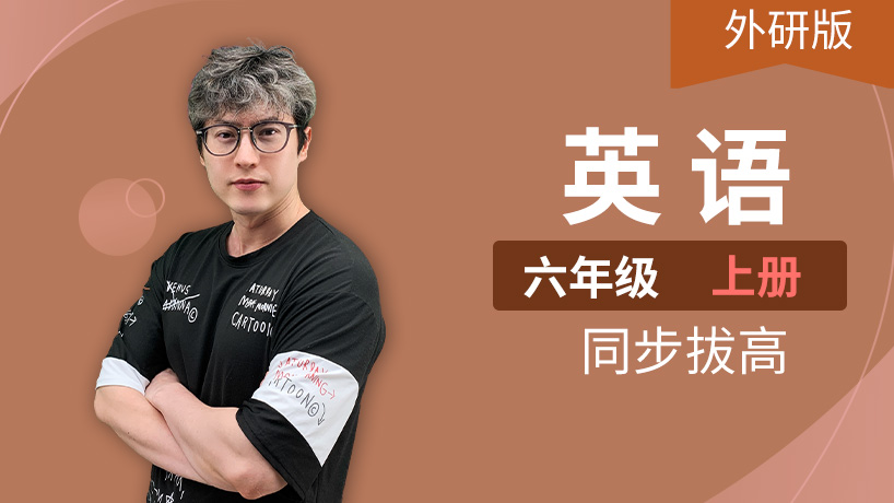 外研版英语小学六年级上册