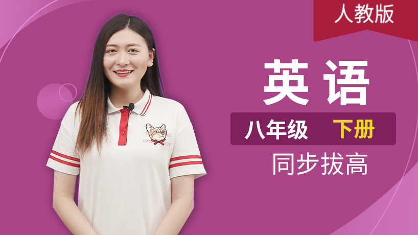 人教版初中英语八年级下册