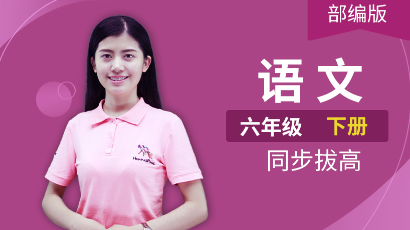 部编版语文小学六年级下册