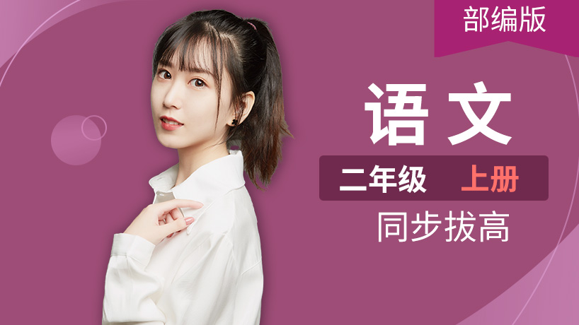 部编版语文小学二年级上册