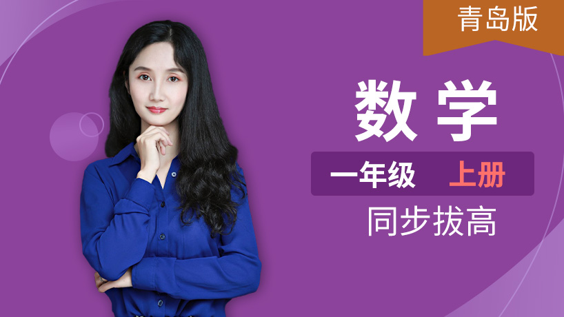 青岛版小学数学一年级上册