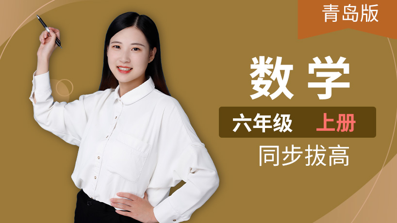 青岛版六三制数学六年级上册