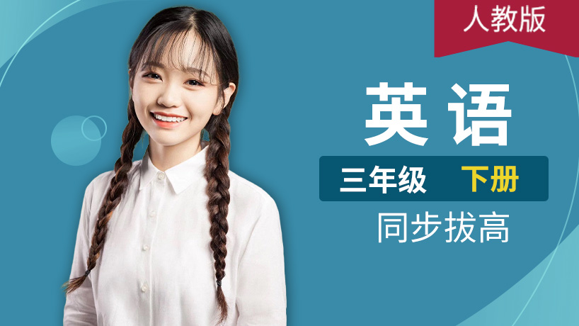 人教PEP英语小学三年级下册