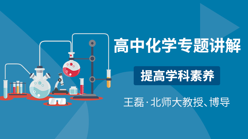 京师e学堂-高中化学学科专题讲解