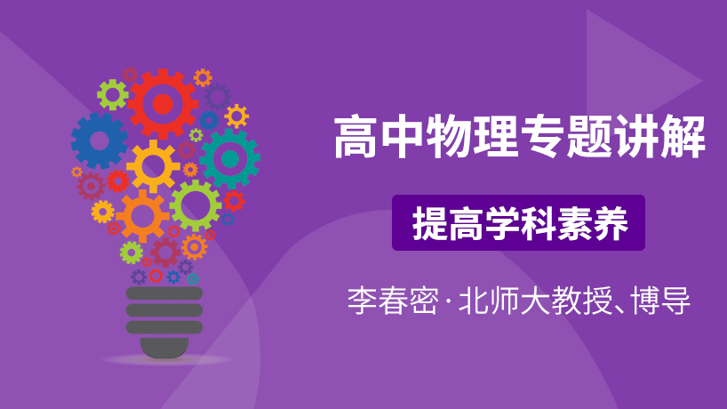 京师e学堂-高中物理学科专题讲解