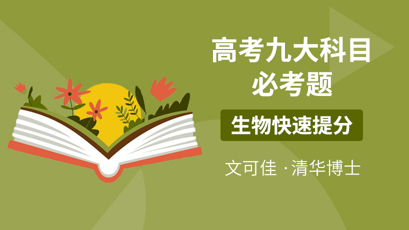 京师e学堂-高考九大科目-生物