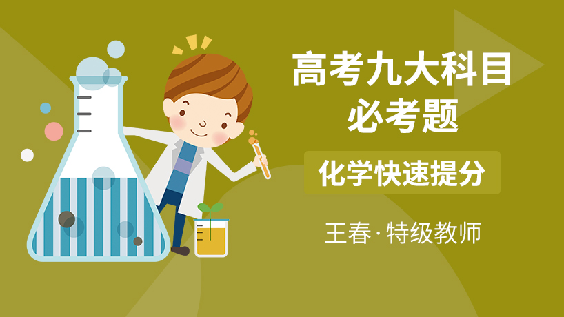 京师e学堂-高考九大科目-化学