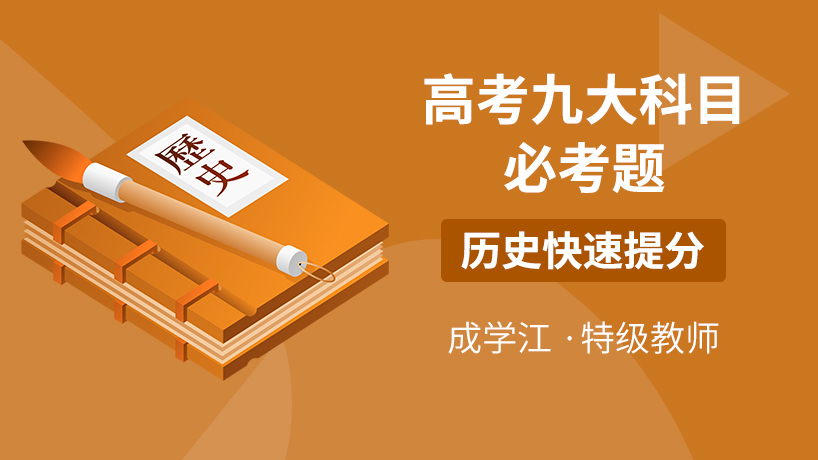 京师e学堂-高考九大科目-历史