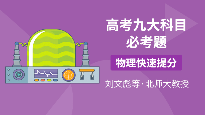 京师e学堂-高考九大科目-物理