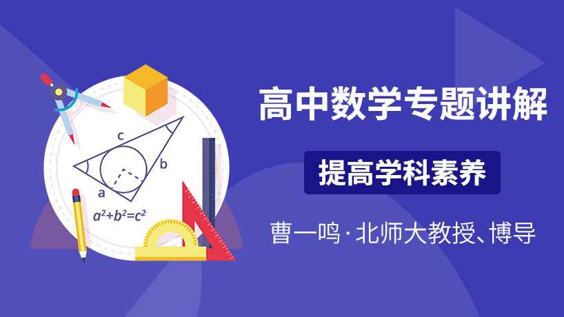 京师e学堂-高中数学学科专题讲解