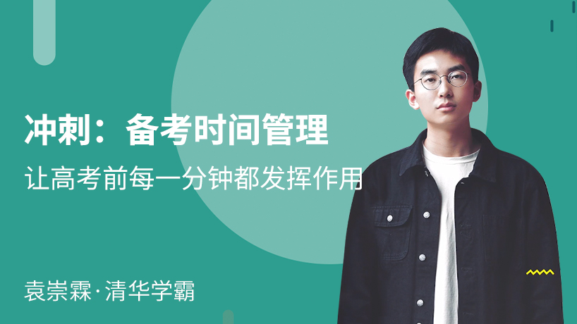 京师e学堂-冲刺！备考时间管理