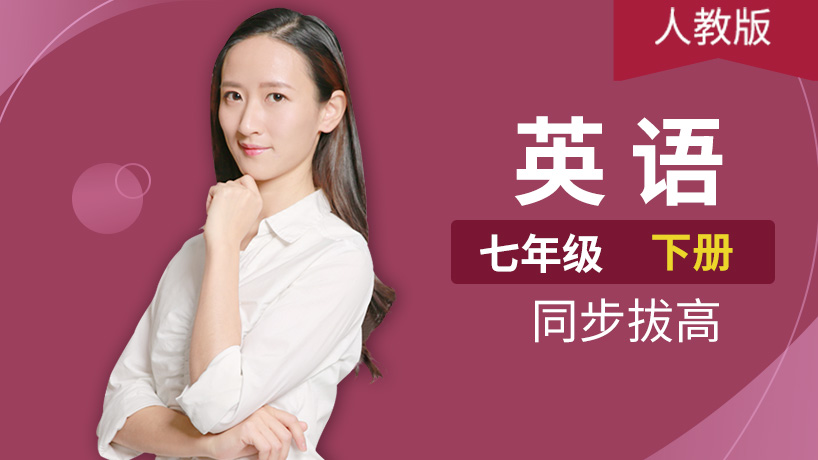人教版英语初中七年级下册