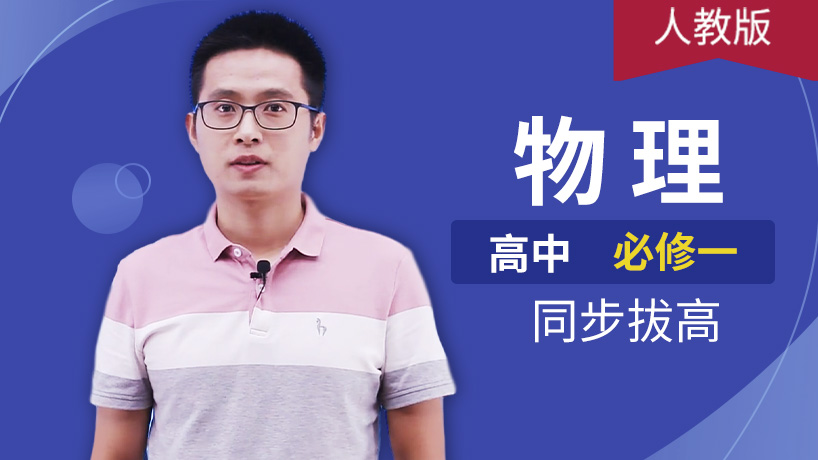 高中物理必修一精华班