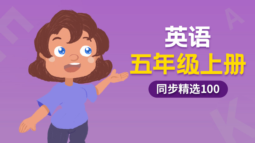 同步精选100小学英语五年级上册