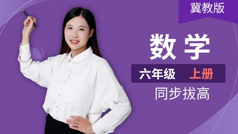 冀教版小学数学六年级上册
