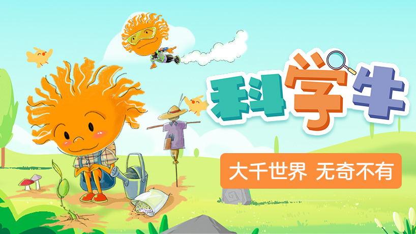 科学牛