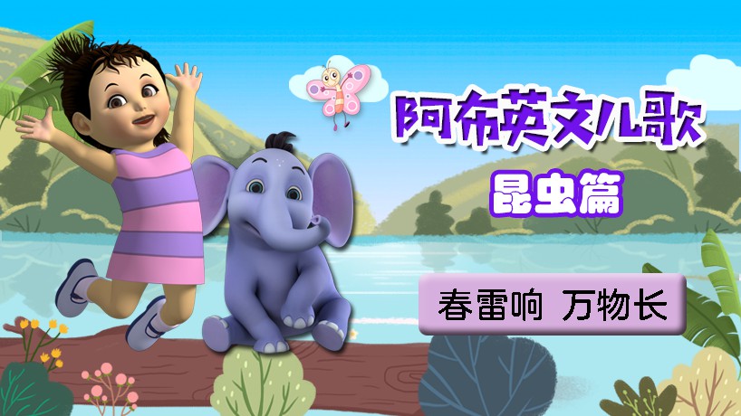 阿布英文儿歌 昆虫篇