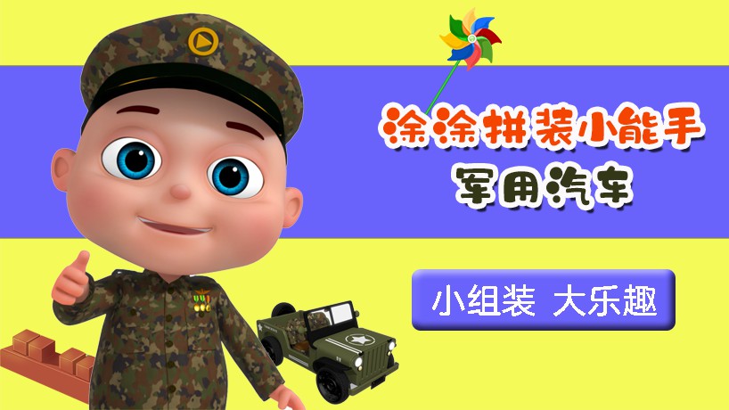 涂涂拼装小能手 军用汽车
