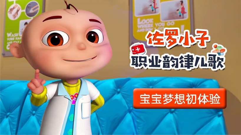 佐罗小子 职业韵律儿歌
