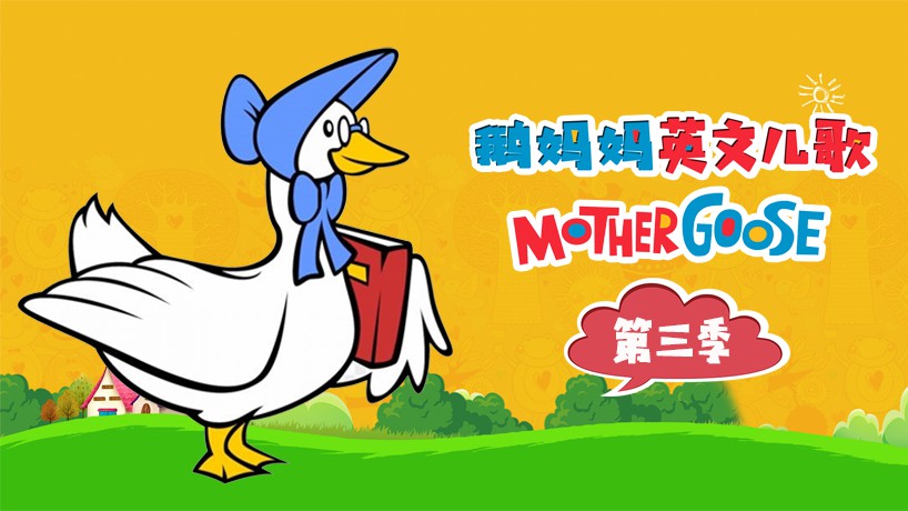鹅妈妈英文儿歌 第三季