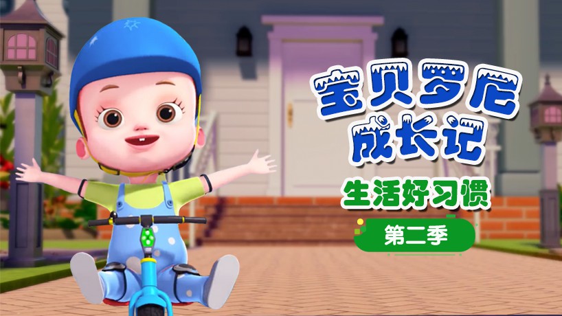 宝贝罗尼成长记 生活好习惯 第二季