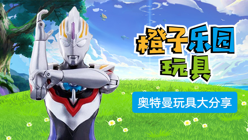 橙子乐园玩具