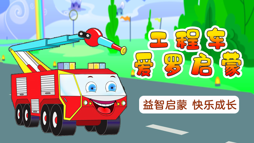 工程车爱罗启蒙