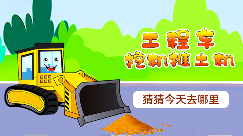 工程车挖机推土机