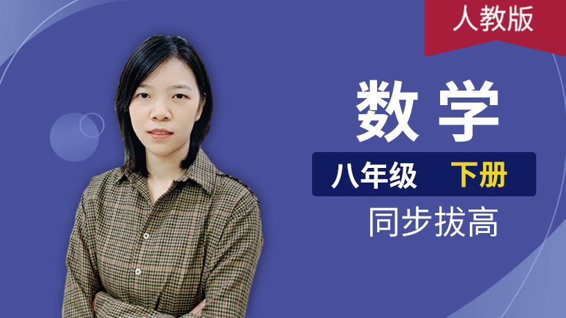 人教版初中数学八年级下册