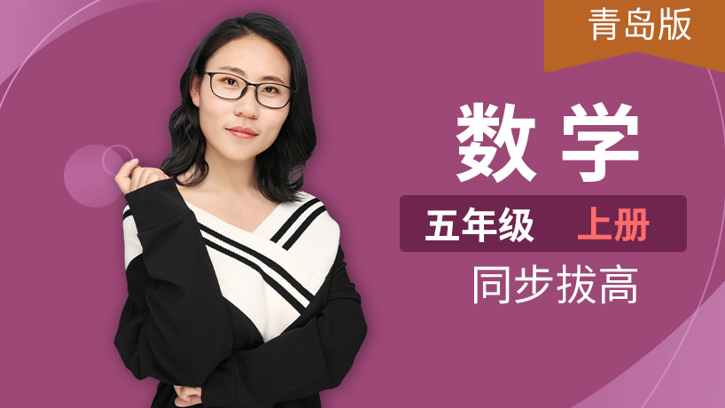青岛版六三制数学五年级上册