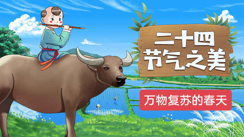 二十四节气之春