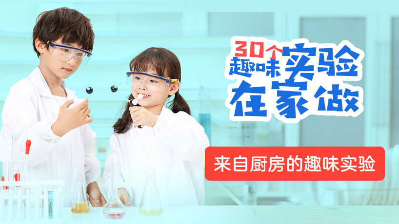 趣味实验在家做