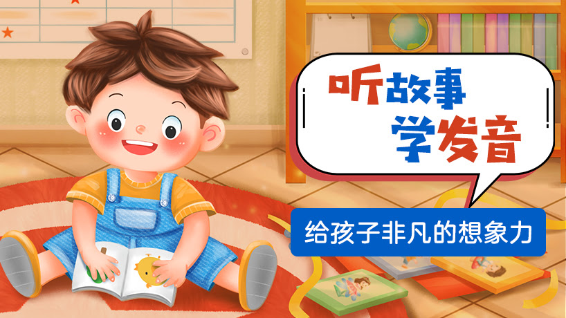 听故事学说话