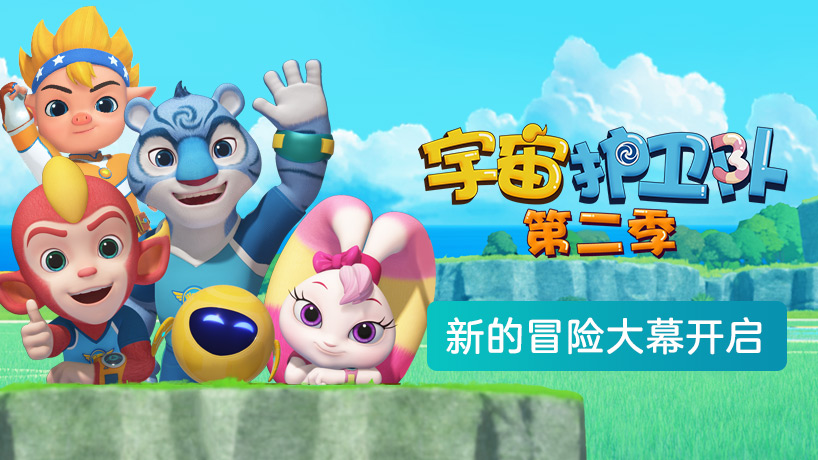 宇宙护卫队 第二季
