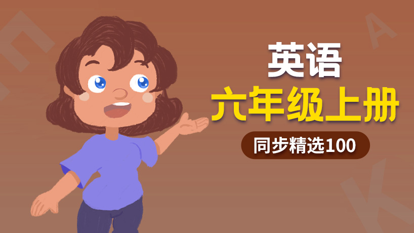 同步精选100小学英语六年级上册