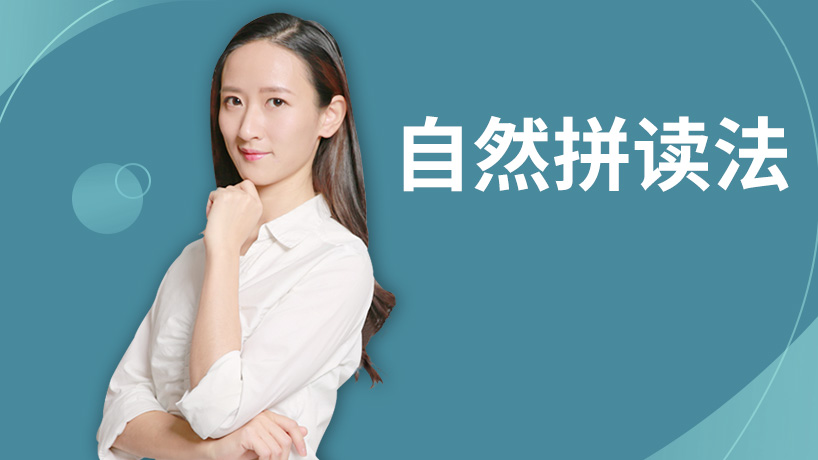 自然拼读法