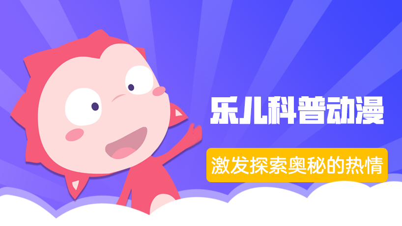 乐儿科普动漫