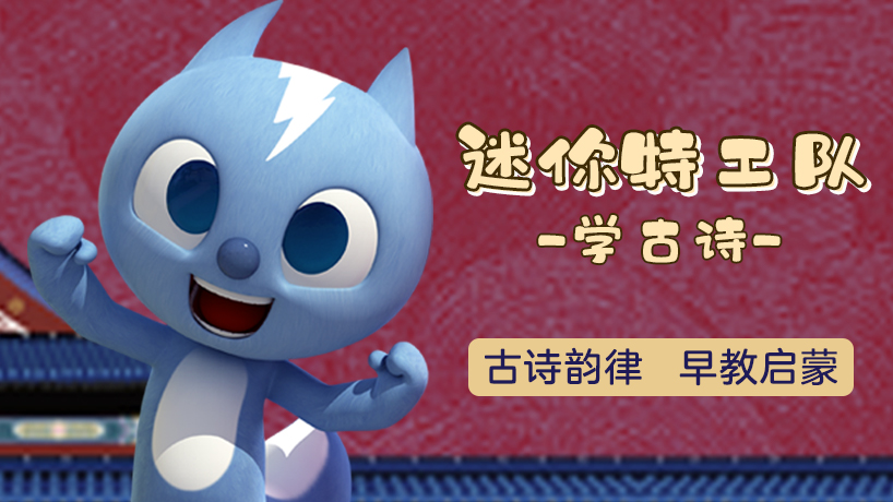 迷你特工队之学古诗