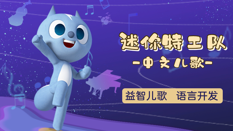 迷你特工队之中文儿歌