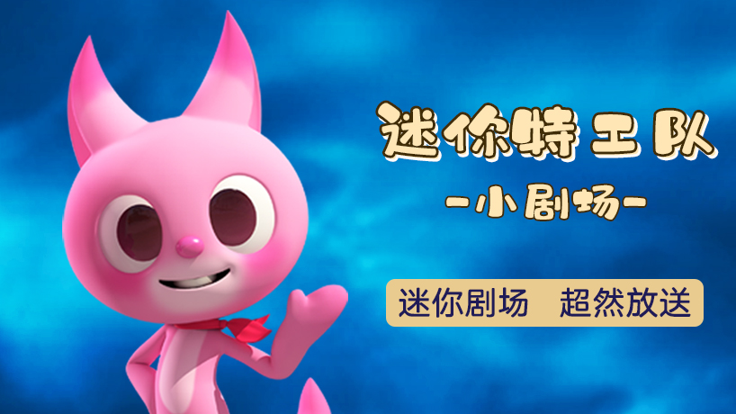 迷你特工队之小剧场