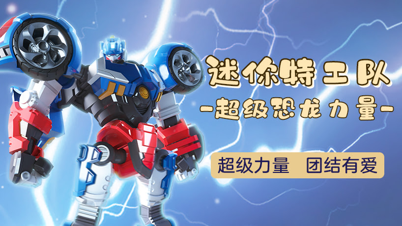 迷你特工队之超级恐龙力量