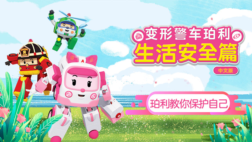 变形警车珀利生活安全篇