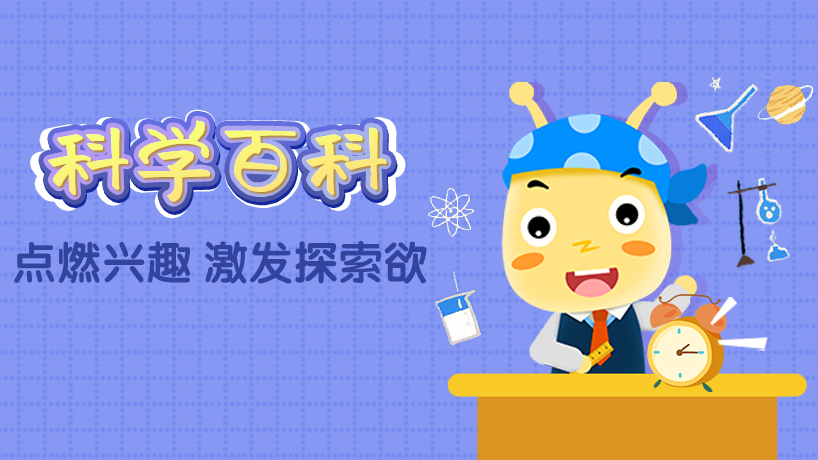 科学百科
