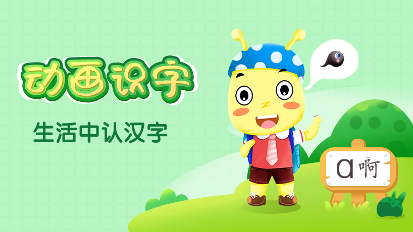 动画识字