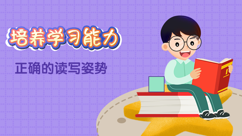培养学习能力